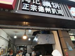 -陶记正宗德州扒鸡(科巷店)