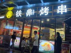 -许哥东北烧烤·铁丳烤串·宫后夹肉(繁花中心店)