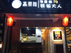 门面-高丽雅(滨北店)