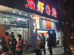 -龙虾奇迹(大华三路店)