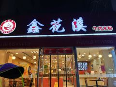 门面-鑫花溪牛肉米粉(凤凰街创始总店)