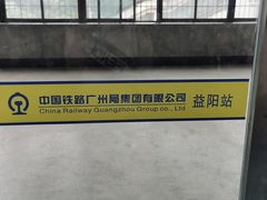 -益阳站