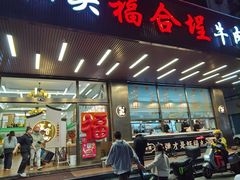 -福合埕牛肉火锅(长平国新店)