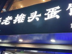 -金杨老摊头蛋饼(金口路店)
