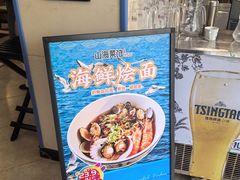 -山海菜馆·海肠捞饭·青岛菜(栈桥店)