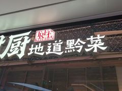 -树厨贵州菜(大十字店)