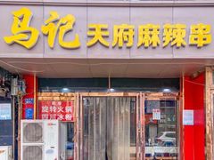 -马记天府麻辣串