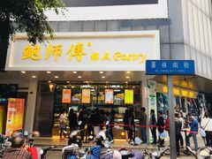 门面-鲍师傅糕点(春熙路店)