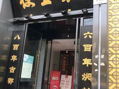 门面-便宜坊烤鸭店(科创店)