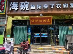 -海碗油泼面·八次方·水库鱼·粘卷子(平谷店)