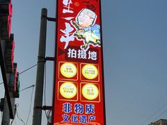 -清真·馬坡二旦烧烤(人生一串拍摄店)