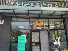-清真永恒华威肉饼(潘家园店)