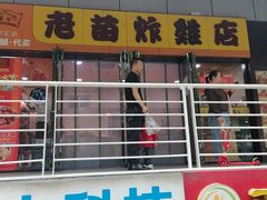 -老苗炸鸡(天下汇国际购物中心店)