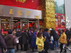 门面-王家沙点心店(南京西路总店)