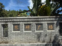 -大清国一号界碑