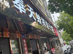 -奉天蚨祥饺子馆