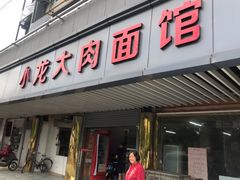 门面-小龙大肉面馆