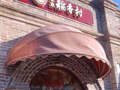 门面-北京稻香村(零号店)