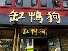 -缸鸭狗(天一广场店)