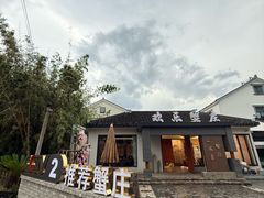 -欢乐蟹庄·精品农家乐(阳澄湖莲花岛店)