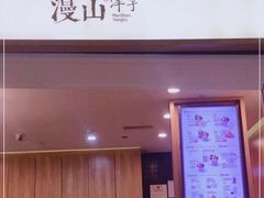 门面-漫山洋芋(大悦城店)