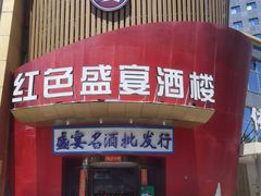 -红色盛宴酒楼(科丰桥店)