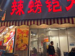 -辣螃铠盆盆蟹大排档(总店)