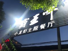 门面-霸王虾·麻辣小龙虾(清水河公园店)