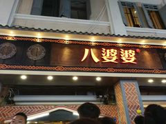 门面-八婆婆烧仙草(中山路店)