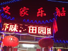 -灵福缘私房菜·农家菜(拈花湾·灵山大佛必推店)