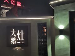门面-大队长大灶鹅