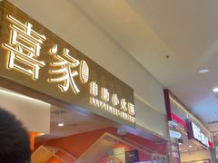 -喜家自助小火锅(乐客城店)