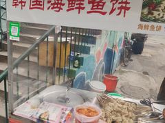 -老太太海鲜鱼饼