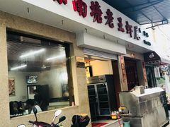 门面-回味南塘老王虾尾(总店)