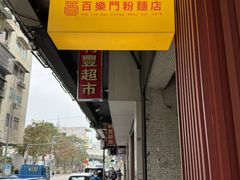 -百乐门粉面店(二龙喉分店)
