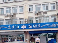 -北戴河庆山饭店·海鲜砂锅粥(北戴河黑石路店)