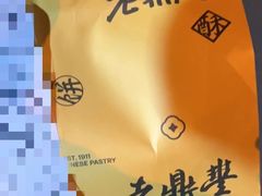 -老鼎丰糕点铺子(国贸商城店)