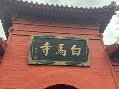 -洛阳白马寺