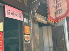 -佰仙面馆