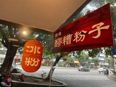 -黄氏沥泉·冰粉(玉林店)