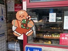 门面-百香林西点(西安门店)