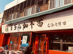 -歹歹的加个面过油肉拌面