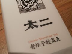 -太二酸菜鱼(正大广场店)