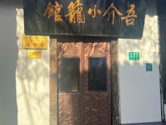 门面-吾介小籠館