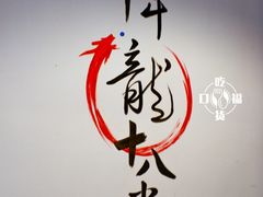 -盖帮鳝鱼串串(东郊记忆店)
