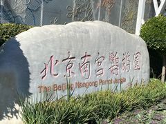 -南宫五洲植物乐园