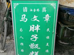 -马文章胖子甑糕(洒金桥店)