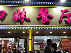 -四妹餐厅(玫瑰街店)