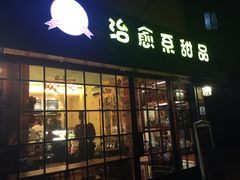 门面-治愈系甜品The Soothing Dessert(科海大楼店)
