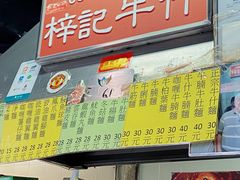 -梓记牛什(總店)